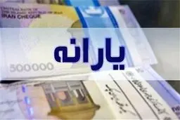 یک مرحله دیگر از یارانه واریز شد 