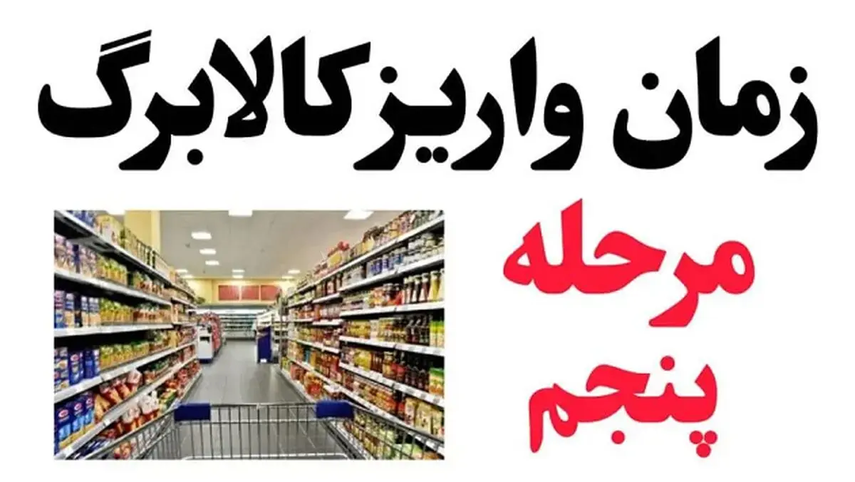 یک قدم تا پرداخت کالابرگ مرحله پنجم
