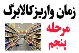 یک قدم تا پرداخت کالابرگ مرحله پنجم