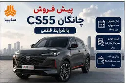 آغاز پیش‌فروش چانگان CS۵۵ پلاس + زمان ثبت نام و موعد تحویل 