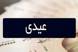 اعلام مبلغ عیدی کارمندان ۱۴۰۵ / پیش‌نویس رسمی صادر شد