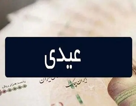 اعلام مبلغ عیدی کارمندان ۱۴۰۵ / پیش‌نویس رسمی صادر شد
