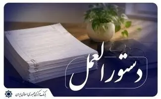 تبلیغ خرید و فروش وام ممنوع شد/  ابلاغ ضوابط جدید تبلیغات بانکی
