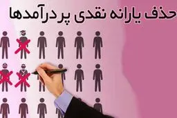 خداحافظی پولدارها با یارانه 