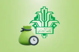 شرایط دریافت وام ۳۰۰ میلیونی طرح احسان  بانک کشاورزی تیر ۱۴۰۵ با سود صفر درصد وام/جزییات
