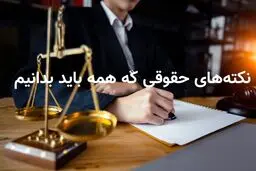 ۴ نکته حقوقی مهم برای انجام معاملات آنلاین که نمی‌دانستید
