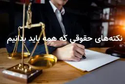 ۴ نکته حقوقی مهم برای انجام معاملات آنلاین که نمی‌دانستید