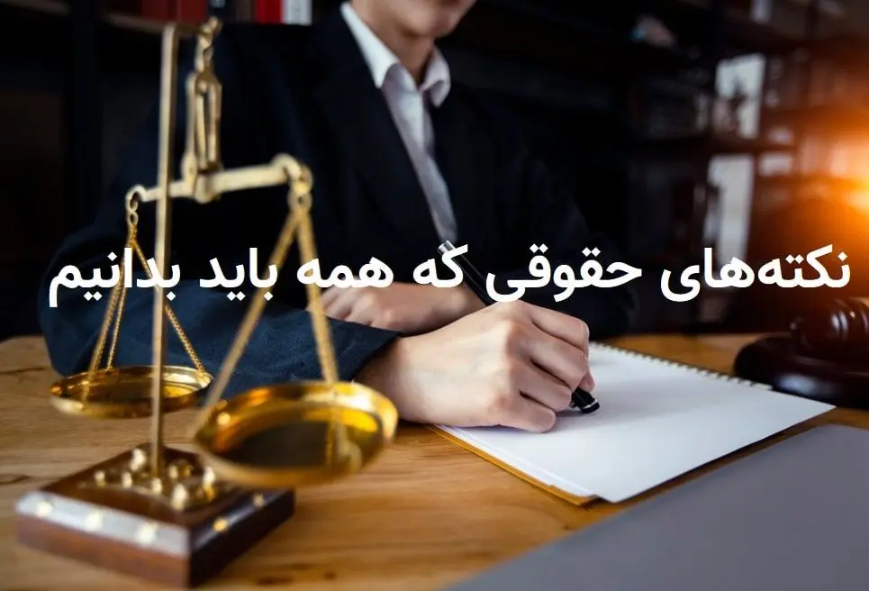 ۴ نکته حقوقی مهم برای انجام معاملات آنلاین که نمی‌دانستید
