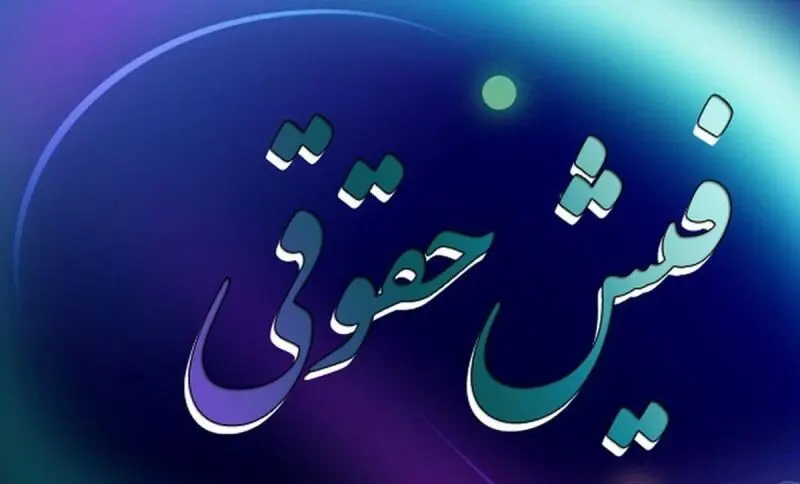 فیش حقوقی خرداد بازنشستگان کارگری بارگذاری شد 