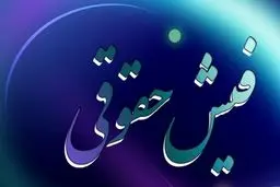 فیش حقوقی خرداد بازنشستگان کارگری بارگذاری شد 