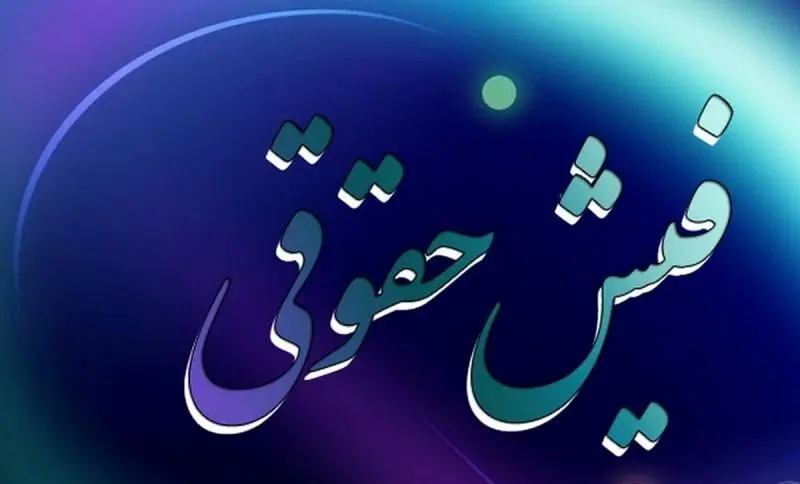 فیش حقوقی خرداد بازنشستگان کارگری بارگذاری شد 