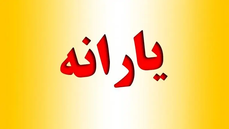 واریز یارانه ۱۰.۰۰۰.۰۰۰ تومانی برای مردم