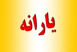 واریز یارانه ۱۰.۰۰۰.۰۰۰ تومانی برای مردم