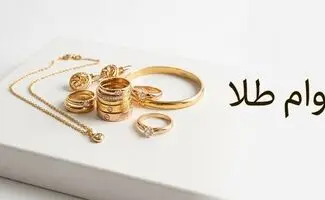 چگونه با طلای زینتی وام بگیریم؟