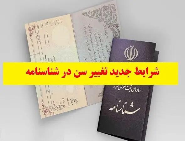آیا امکان کاهش یا افزایش سن شناسنامه‌ای وجود دارد؟