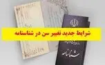 آیا امکان کاهش یا افزایش سن شناسنامه‌ای وجود دارد؟