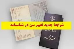آیا امکان کاهش یا افزایش سن شناسنامه‌ای وجود دارد؟