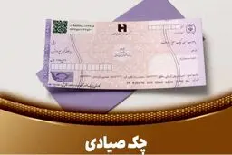 هر رنگ چک صیادی به چه معناست؟