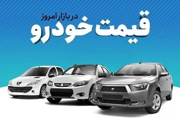 قیمت محصولات ایران‌خودرو و سایپا امروز شنبه ۱۴ شهریور ۱۴۰۵/جدول
