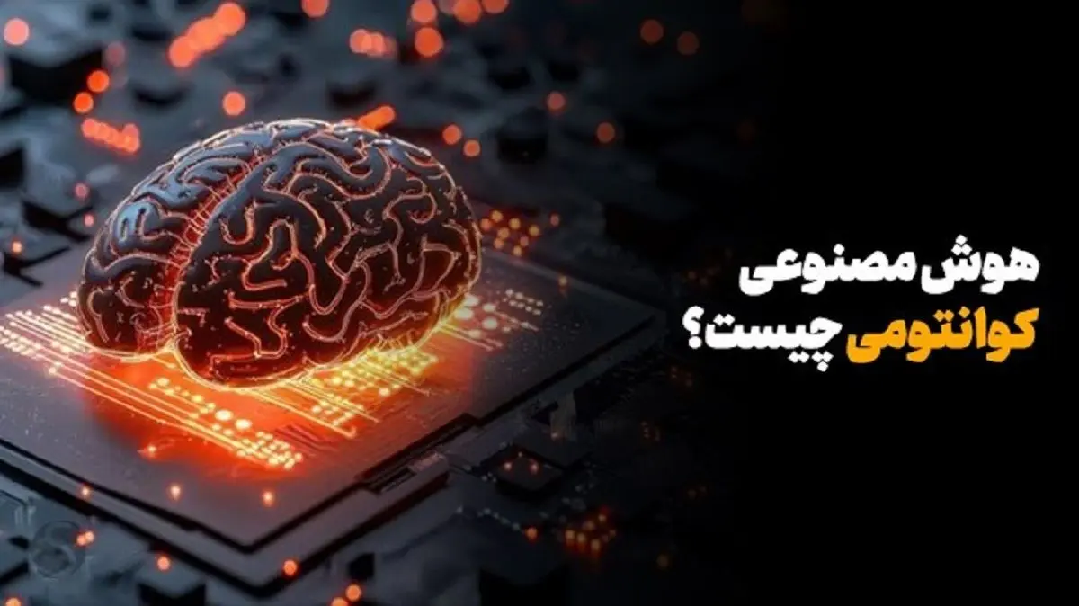 هوش مصنوعی کوانتومی چیست؟