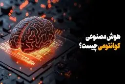 هوش مصنوعی کوانتومی چیست؟