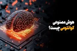 هوش مصنوعی کوانتومی چیست؟