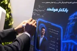 نخستین بانکداری هوش مصنوعی در ایران رونمایی شد 