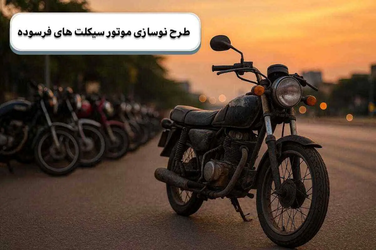 وام ۱۲۰ میلیون تومانی موتورسواران/ شرایط و محاسبه اقساط 
