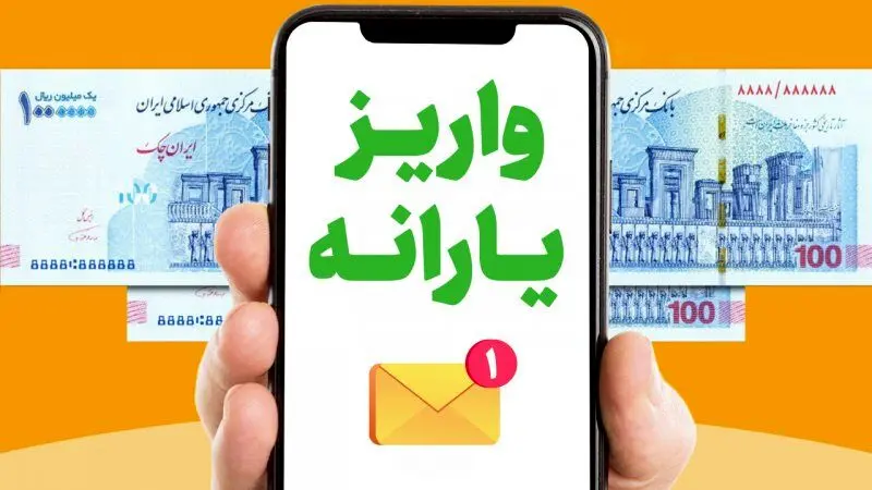 اعلام مبلغ و زمان واریز یارانه نقدی فروردین+دهک‌های حذف شده