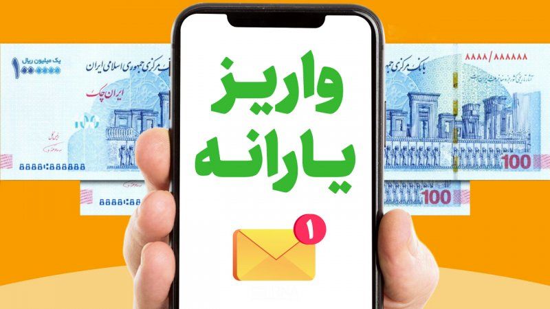 اعلام مبلغ و زمان واریز یارانه نقدی فروردین+دهک‌های حذف شده