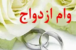 وام ازدواج دانشجویی ۵۰ میلیونی / شرایط بازپرداخت و شرایط ضامن  اعلام شد/جدولاقساط