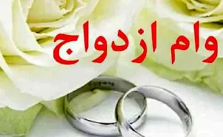 وام ازدواج دانشجویی ۵۰ میلیونی / شرایط بازپرداخت و شرایط ضامن  اعلام شد/جدولاقساط