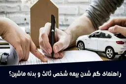 مراحل دریافت گواهی المثنی بیمه شخص ثالث و بیمه بدنه