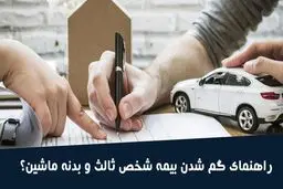 مراحل دریافت گواهی المثنی بیمه شخص ثالث و بیمه بدنه