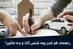 مراحل دریافت گواهی المثنی بیمه شخص ثالث و بیمه بدنه