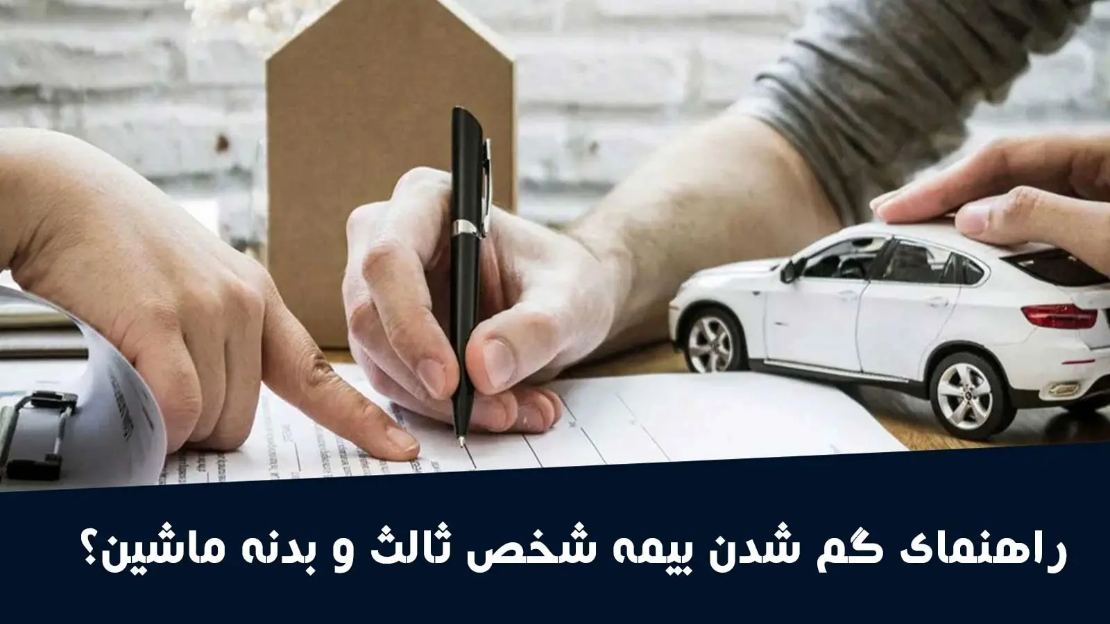 مراحل دریافت گواهی المثنی بیمه شخص ثالث و بیمه بدنه