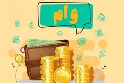 پرداخت 2 روزه وام ودیعه مسکن آسیب‌دیدگان جنگ تحمیلی 