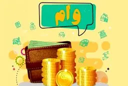 پرداخت 2 روزه وام ودیعه مسکن آسیب‌دیدگان جنگ تحمیلی 