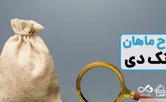 طرح «ماهان دی»؛ پرداخت تسهیلات تا سقف ۱۰ میلیارد ریال با نرخ سود ۸ درصد