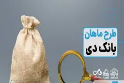 طرح «ماهان دی»؛ پرداخت تسهیلات تا سقف ۱۰ میلیارد ریال با نرخ سود ۸ درصد