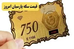 قیمت سکه پارسیان امروز پنجشنبه ۱۷ مهر ۱۴۰۴