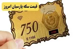 قیمت سکه پارسیان امروز پنجشنبه ۱۷ مهر ۱۴۰۴