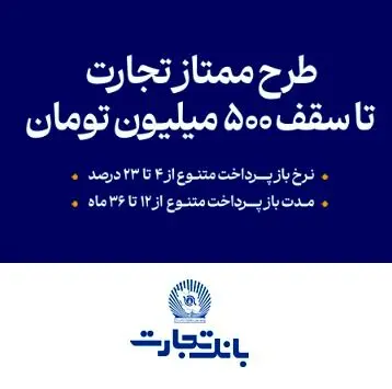 وام سریع ۵۰۰ میلیون تومانی بانک تجارت با سود ۴ درصد!  /  با حداقل یک ماه سپرده‌گذاری