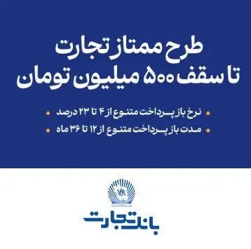وام سریع ۵۰۰ میلیون تومانی بانک تجارت با سود ۴ درصد!  /  با حداقل یک ماه سپرده‌گذاری