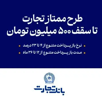 وام سریع ۵۰۰ میلیون تومانی بانک تجارت با سود ۴ درصد!  /  با حداقل یک ماه سپرده‌گذاری