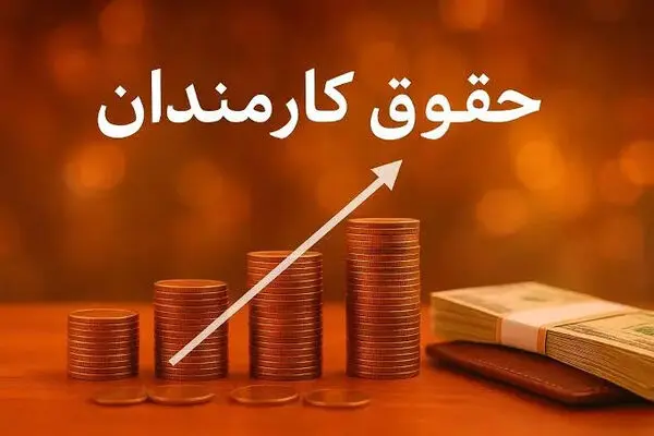 مجلس مبلغ افزایش حقوق کارمندان را اعلام کرد