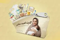 جزئیات و زمان اجرای کارت امید مادران / چه کسانی شامل  این طرح می‌شوند؟