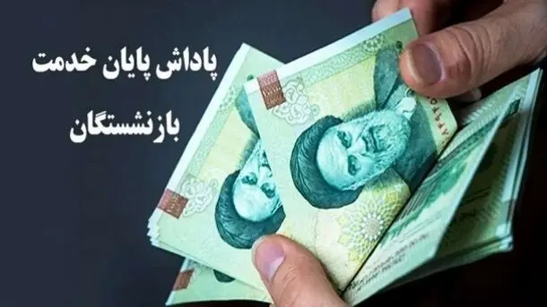  سقف پاداش پایان خدمت بازنشستگان در سال 1405 اعلام شد