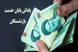 سقف پاداش پایان خدمت بازنشستگان در سال 1405 اعلام شد