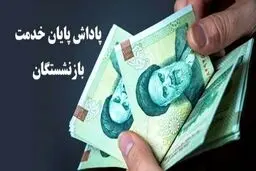  سقف پاداش پایان خدمت بازنشستگان در سال 1405 اعلام شد